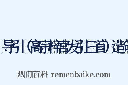 导引（高宗梓宫发引三首）造句是什么意思的图片